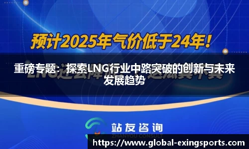 重磅专题：探索LNG行业中路突破的创新与未来发展趋势