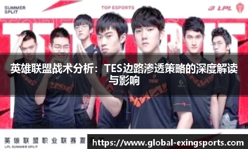 英雄联盟战术分析：TES边路渗透策略的深度解读与影响