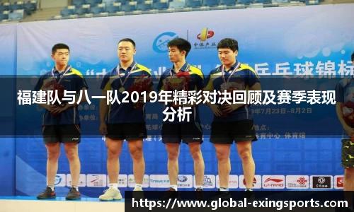 福建队与八一队2019年精彩对决回顾及赛季表现分析