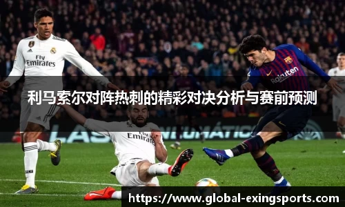 利马索尔对阵热刺的精彩对决分析与赛前预测